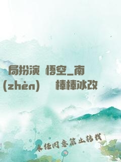 開局扮演孫悟空